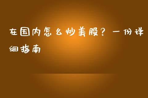 在国内怎么炒美股？一份详细指南_https://wap.lcjysmgs.com_原油期货_第1张