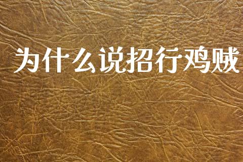 为什么说招行鸡贼_https://wap.lcjysmgs.com_元宇宙_第1张