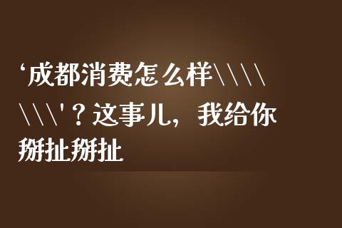 ‘成都消费怎么样\\\