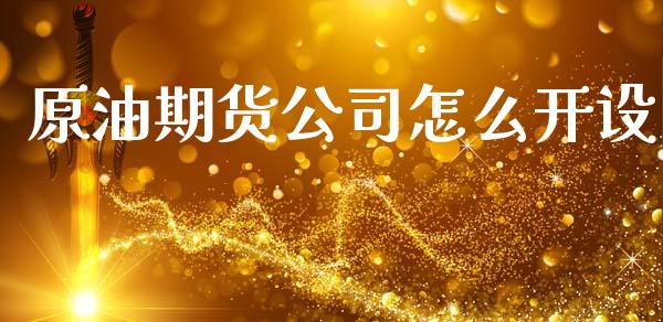 原油期货公司怎么开设_元宇宙_第1张_金融交易_元宇宙_原油期货_债券基金 原油期货公司怎么开设_https://wap.lcjysmgs.com_元宇宙_第1张