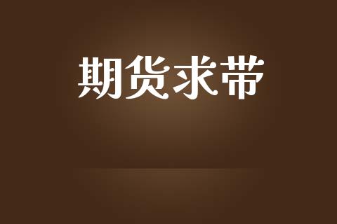 期货求带_https://wap.lcjysmgs.com_债券基金_第1张