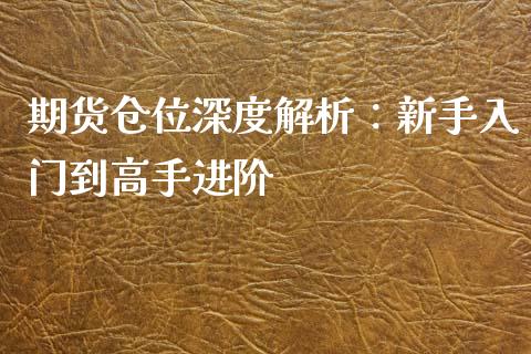 期货仓位深度解析：新手入门到高手进阶_https://wap.lcjysmgs.com_原油期货_第1张