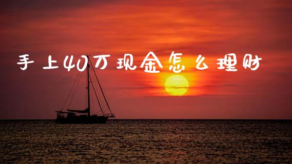 手上40万现金怎么理财_元宇宙_第1张_金融交易_元宇宙_原油期货_债券基金 手上40万现金怎么理财_https://wap.lcjysmgs.com_元宇宙_第1张