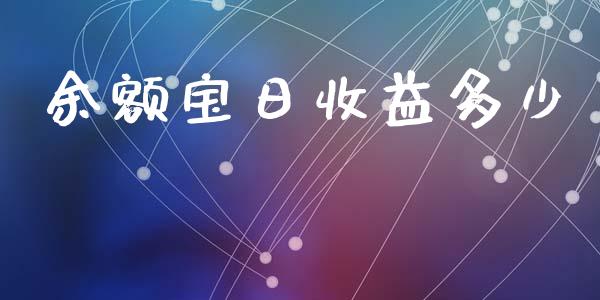 余额宝日收益多少_https://wap.lcjysmgs.com_元宇宙_第1张
