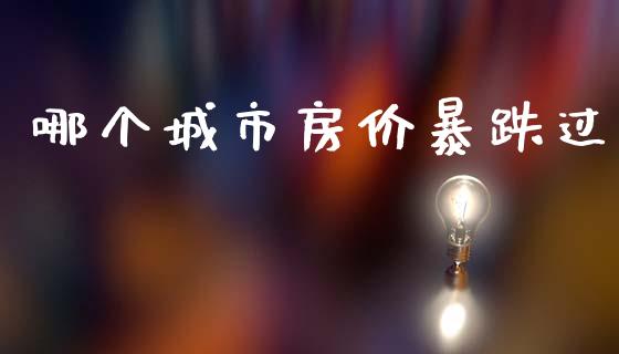 哪个城市房价暴跌过_https://wap.lcjysmgs.com_金融交易_第1张