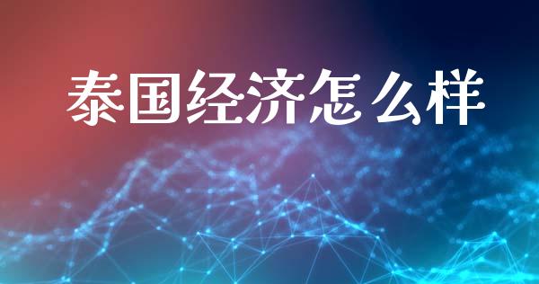 泰国经济怎么样_https://wap.lcjysmgs.com_原油期货_第1张