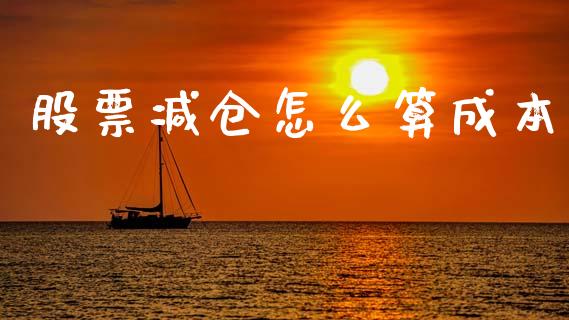 股票减仓怎么算成本_https://wap.lcjysmgs.com_债券基金_第1张