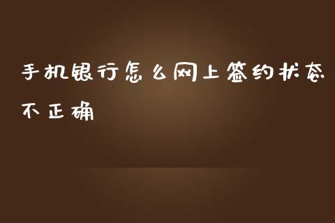 手机银行怎么网上签约状态不正确_https://wap.lcjysmgs.com_原油期货_第1张