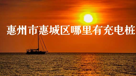 惠州市惠城区哪里有充电桩_https://wap.lcjysmgs.com_原油期货_第1张