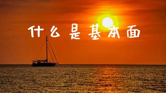 什么是基本面_https://wap.lcjysmgs.com_金融交易_第1张