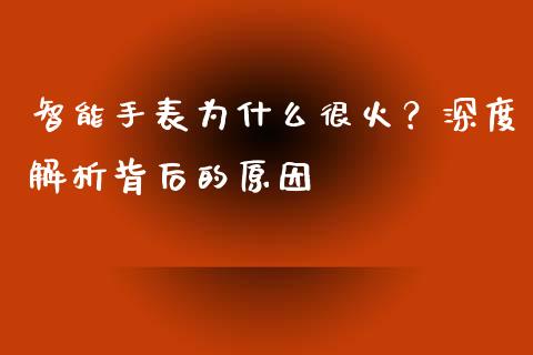 智能手表为什么很火？深度解析背后的原因_https://wap.lcjysmgs.com_元宇宙_第1张