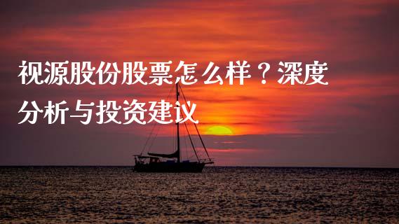 视源股份股票怎么样？深度分析与投资建议_https://wap.lcjysmgs.com_债券基金_第1张