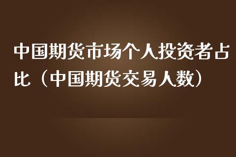 中国期货市场个人投资者占比(中国期货交易人数)_金融交易_第1张_金融交易_元宇宙_原油期货_债券基金 中国期货市场个人投资者占比(中国期货交易人数)_https://wap.lcjysmgs.com_金融交易_第1张