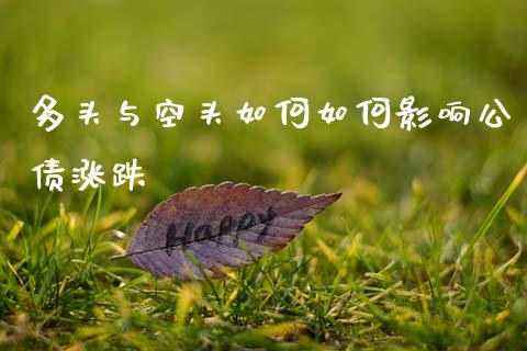 多头与空头如何如何影响公债涨跌_https://wap.lcjysmgs.com_金融交易_第1张