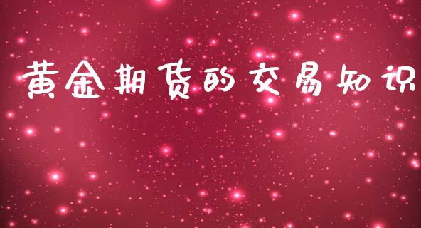 黄金期货的交易知识_https://wap.lcjysmgs.com_元宇宙_第1张