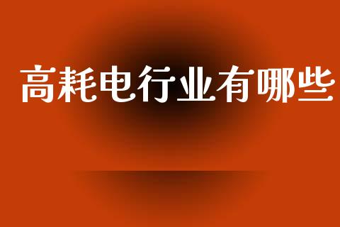 高耗电行业有哪些_https://wap.lcjysmgs.com_债券基金_第1张
