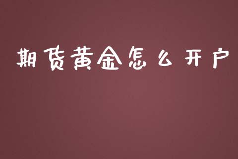 期货黄金怎么开户_https://wap.lcjysmgs.com_金融交易_第1张