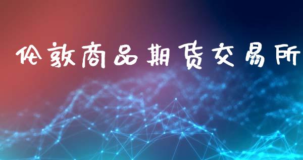 伦敦商品期货交易所_https://wap.lcjysmgs.com_债券基金_第1张