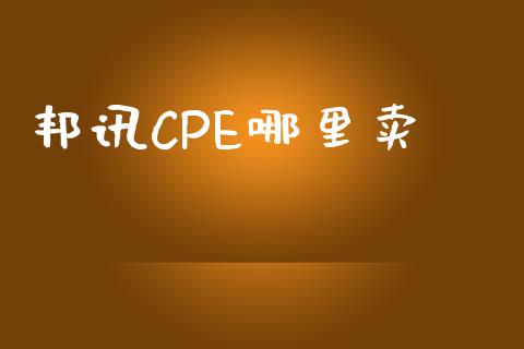 邦讯CPE哪里卖_https://wap.lcjysmgs.com_原油期货_第1张