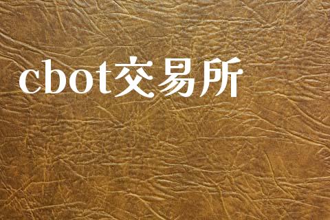 cbot交易所_https://wap.lcjysmgs.com_元宇宙_第1张