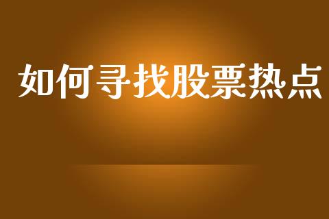如何寻找股票热点_https://wap.lcjysmgs.com_债券基金_第1张