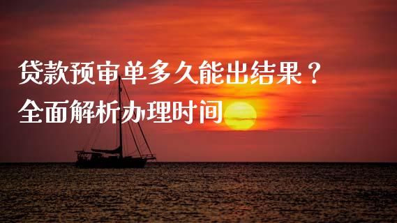 贷款预审单多久能出结果？全面解析办理时间_https://wap.lcjysmgs.com_元宇宙_第1张