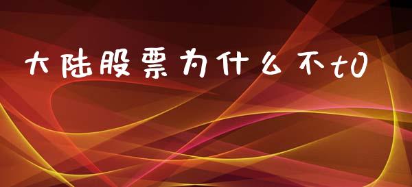 大陆股票为什么不t0_https://wap.lcjysmgs.com_债券基金_第1张