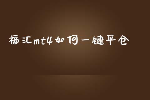 福汇mt4如何一键平仓_https://wap.lcjysmgs.com_原油期货_第1张