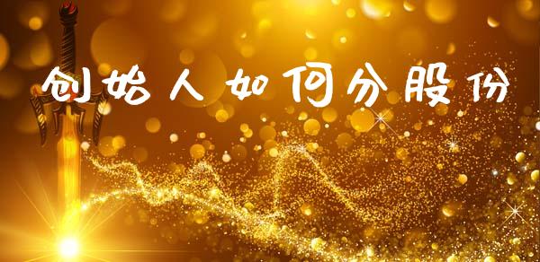 创始人如何分股份_债券基金_第1张_金融交易_元宇宙_原油期货_债券基金 创始人如何分股份_https://wap.lcjysmgs.com_债券基金_第1张