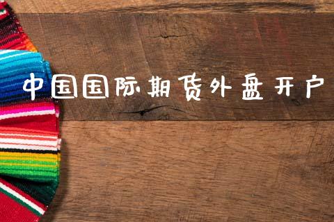 中国国际期货外盘开户_https://wap.lcjysmgs.com_元宇宙_第1张