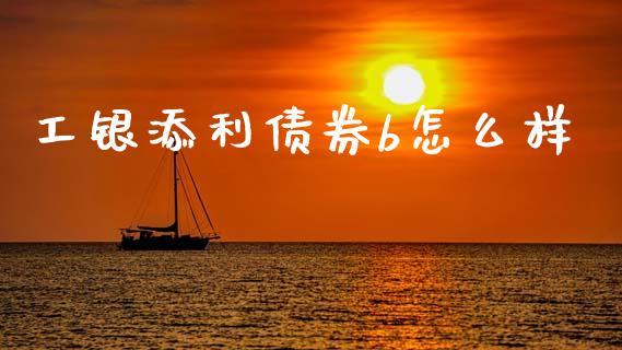 工银添利债券b怎么样_https://wap.lcjysmgs.com_原油期货_第1张
