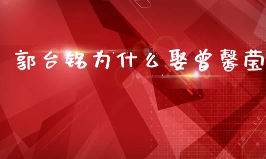 郭台铭为什么娶曾馨莹_https://wap.lcjysmgs.com_金融交易_第1张