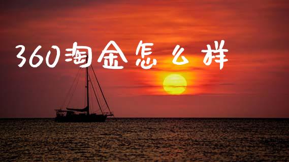 360淘金怎么样_https://wap.lcjysmgs.com_原油期货_第1张