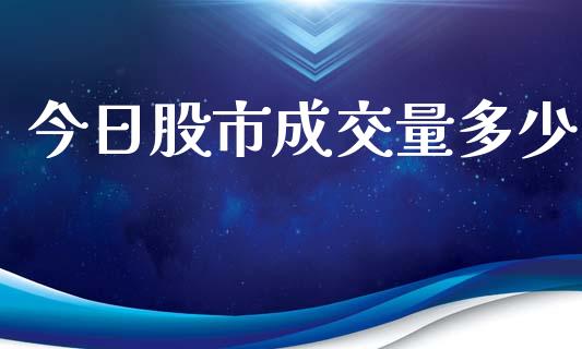今日股市成交量多少_https://wap.lcjysmgs.com_元宇宙_第1张