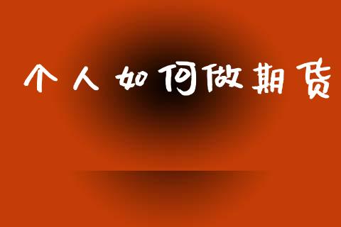 个人如何做期货_元宇宙_第1张_金融交易_元宇宙_原油期货_债券基金 个人如何做期货_https://wap.lcjysmgs.com_元宇宙_第1张