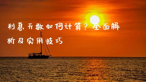 利息天数如何计算？全面解析及实用技巧_https://wap.lcjysmgs.com_元宇宙_第1张