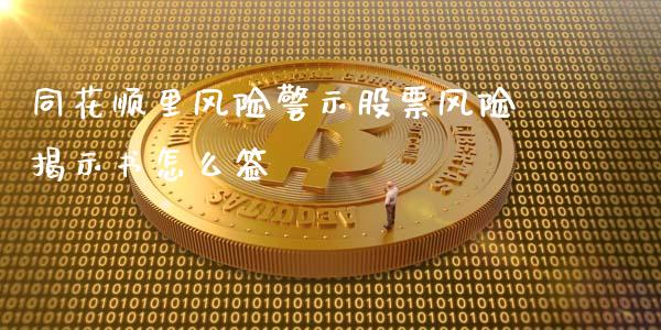 同花顺里风险警示股票风险揭示书怎么签_https://wap.lcjysmgs.com_元宇宙_第1张