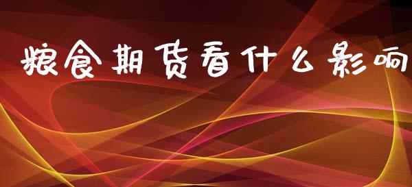 粮食期货看什么影响_https://wap.lcjysmgs.com_债券基金_第1张