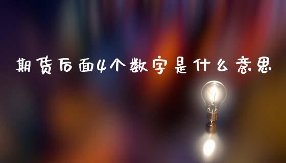 期货后面4个数字是什么意思_https://wap.lcjysmgs.com_债券基金_第1张