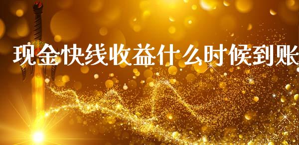 现金快线收益什么时候到账_https://wap.lcjysmgs.com_元宇宙_第1张