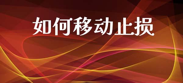 如何移动止损_https://wap.lcjysmgs.com_债券基金_第1张