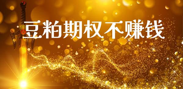 豆粕期权不赚钱_https://wap.lcjysmgs.com_金融交易_第1张