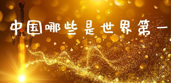 中国哪些是世界第一_https://wap.lcjysmgs.com_债券基金_第1张
