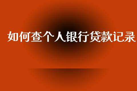 如何查个人银行贷款记录_https://wap.lcjysmgs.com_金融交易_第1张