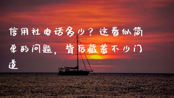 信用社电话多少？这看似简单的问题，背后藏着不少门道_https://wap.lcjysmgs.com_金融交易_第1张