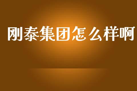 刚泰集团怎么样啊_https://wap.lcjysmgs.com_债券基金_第1张