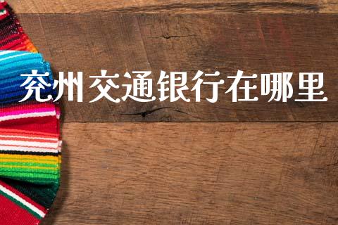 兖州交通银行在哪里_https://wap.lcjysmgs.com_元宇宙_第1张
