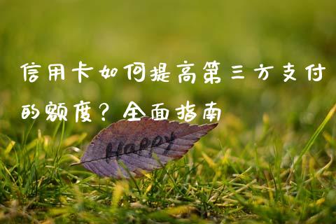 信用卡如何提高第三方支付的额度？全面指南_https://wap.lcjysmgs.com_原油期货_第1张