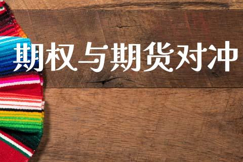 期权与期货对冲_https://wap.lcjysmgs.com_原油期货_第1张