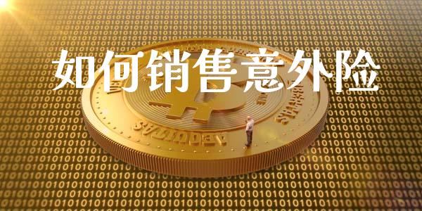 如何销售意外险_https://wap.lcjysmgs.com_债券基金_第1张